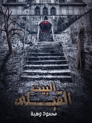 cover image of البيت القبلي